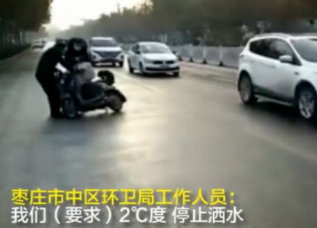 山东枣庄回应洒水致道路结冰路人摔倒，零下4度为何还要洒水？