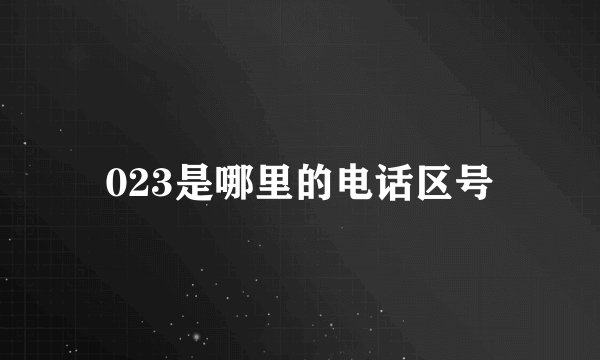 023是哪里的电话区号