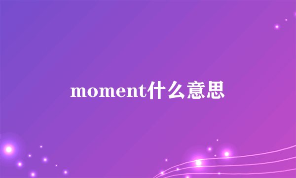 moment什么意思