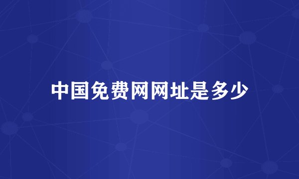 中国免费网网址是多少