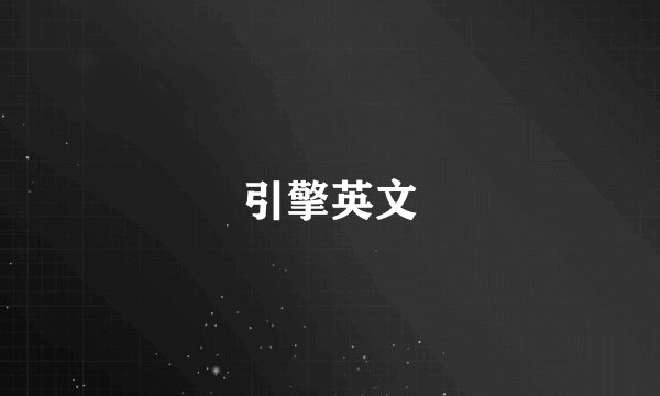 引擎英文