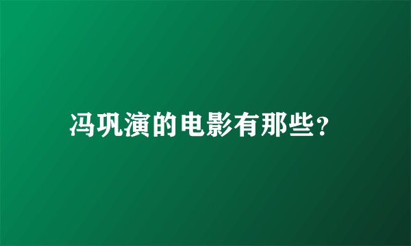 冯巩演的电影有那些？