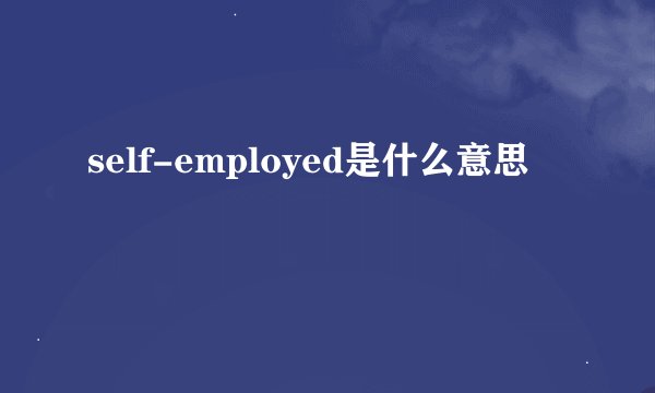 self-employed是什么意思