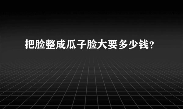 把脸整成瓜子脸大要多少钱？
