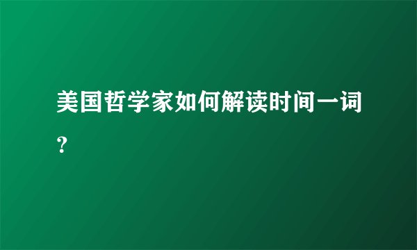 美国哲学家如何解读时间一词？