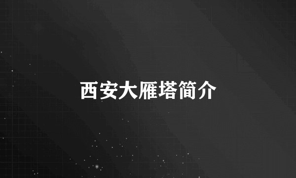 西安大雁塔简介