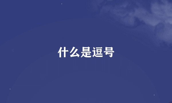 什么是逗号