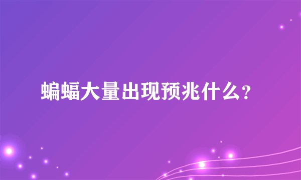 蝙蝠大量出现预兆什么？