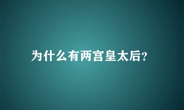 为什么有两宫皇太后？