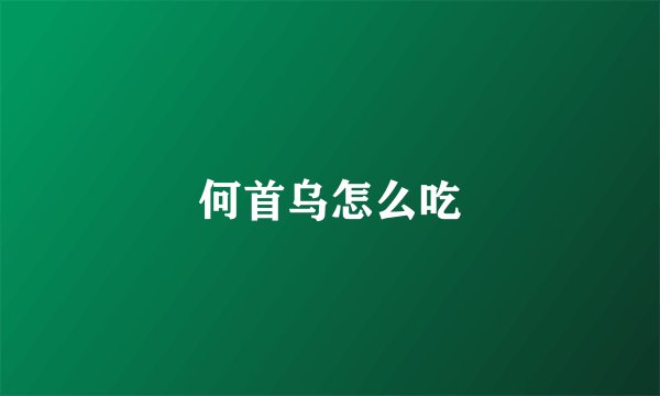 何首乌怎么吃