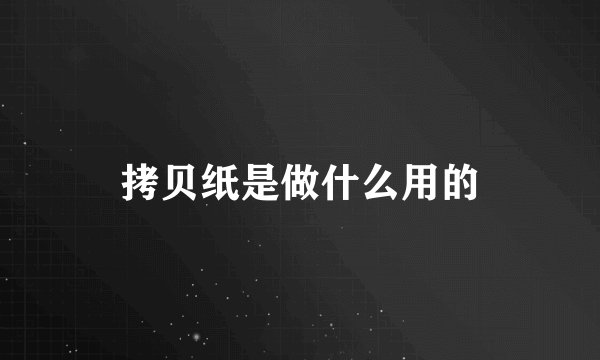 拷贝纸是做什么用的