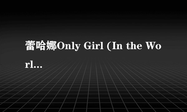 蕾哈娜Only Girl (In the World)歌词