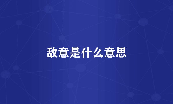 敌意是什么意思