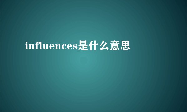 influences是什么意思
