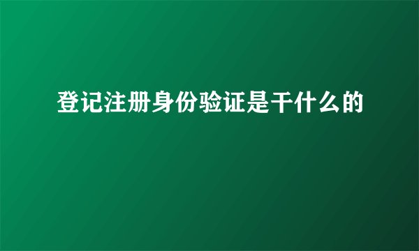 登记注册身份验证是干什么的