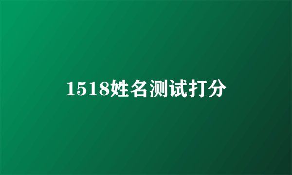 1518姓名测试打分