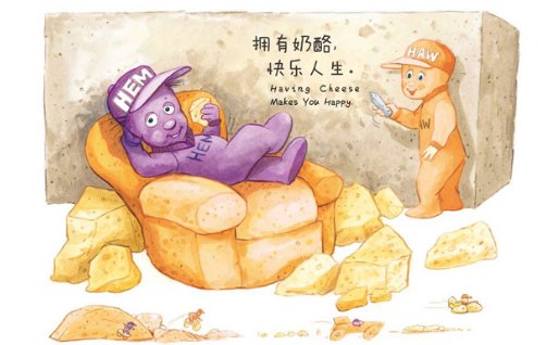 谁动了我的奶酪？ 故事梗概？