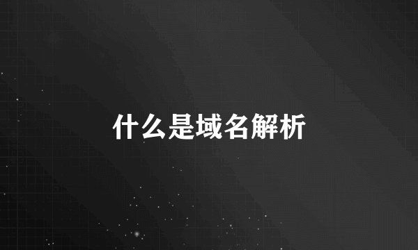 什么是域名解析