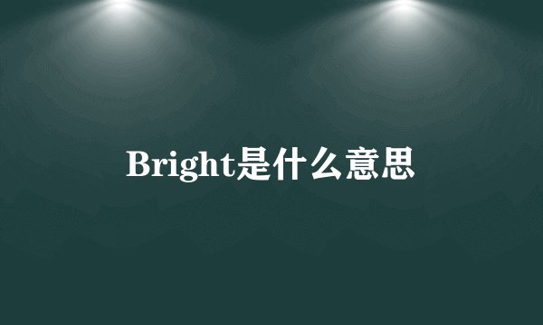 Bright是什么意思