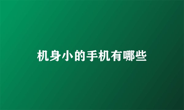 机身小的手机有哪些