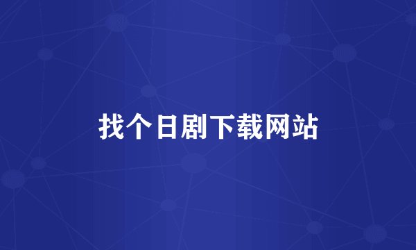 找个日剧下载网站