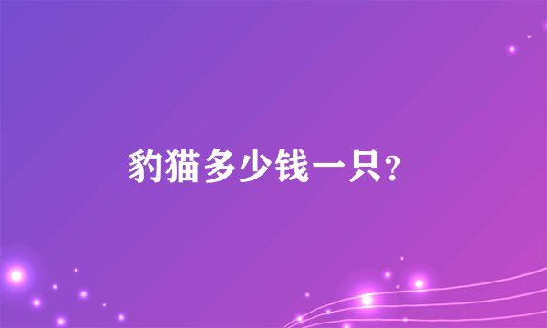 豹猫多少钱一只？