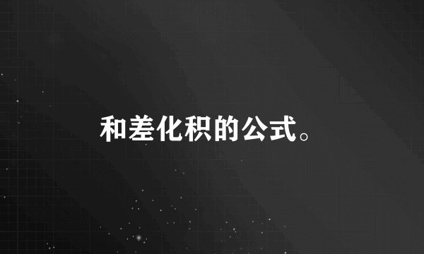 和差化积的公式。