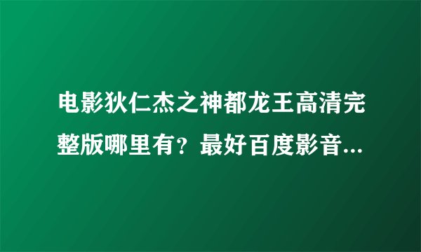 电影狄仁杰之神都龙王高清完整版哪里有？最好百度影音观看的？