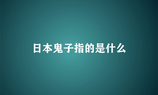 日本鬼子指的是什么