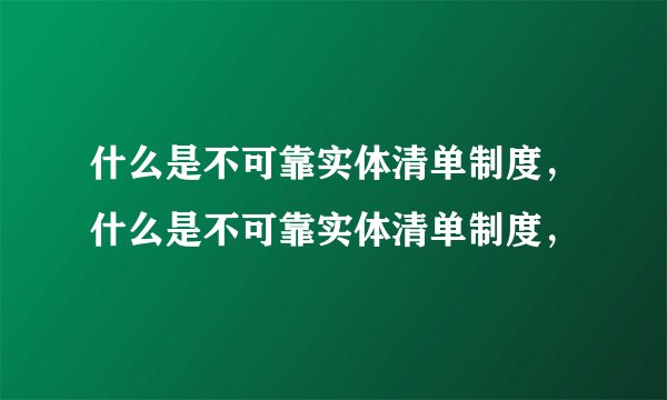 什么是不可靠实体清单制度，什么是不可靠实体清单制度，
