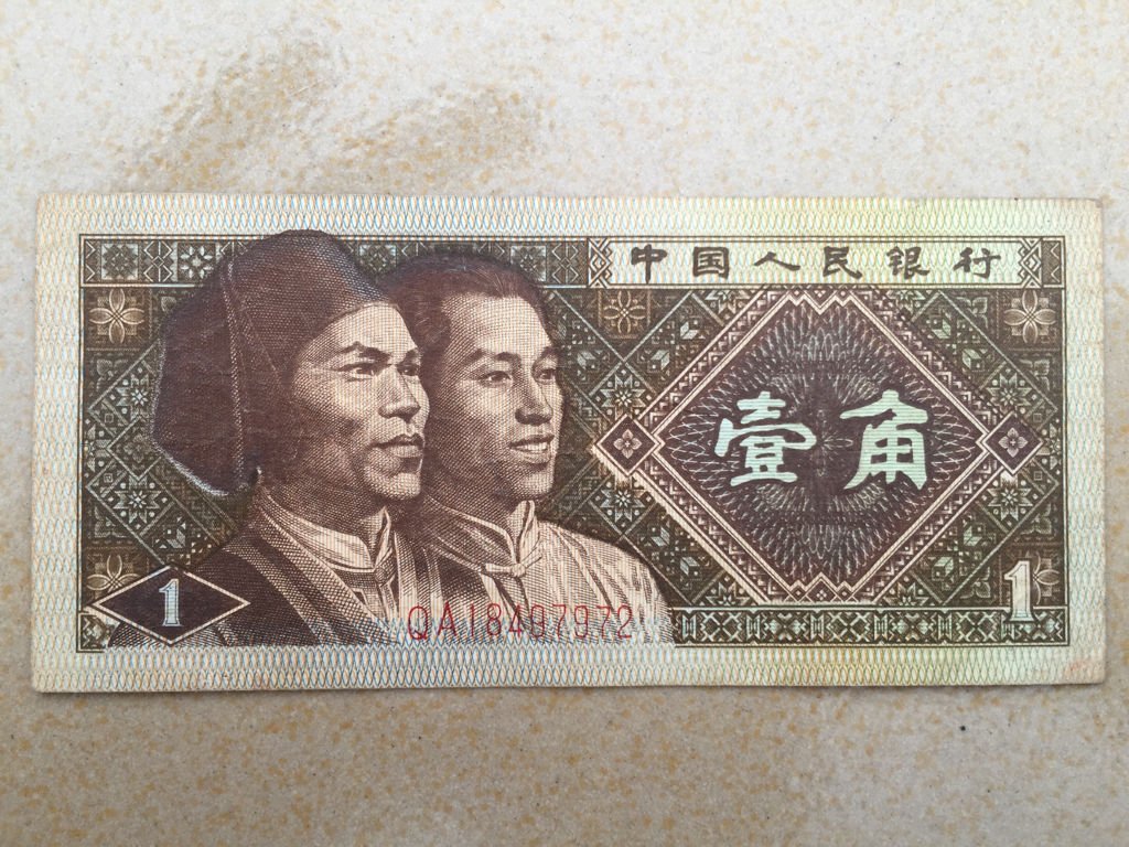 一角钱纸币值多少钱?