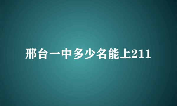 邢台一中多少名能上211