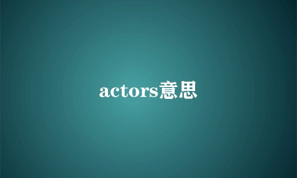 actors意思