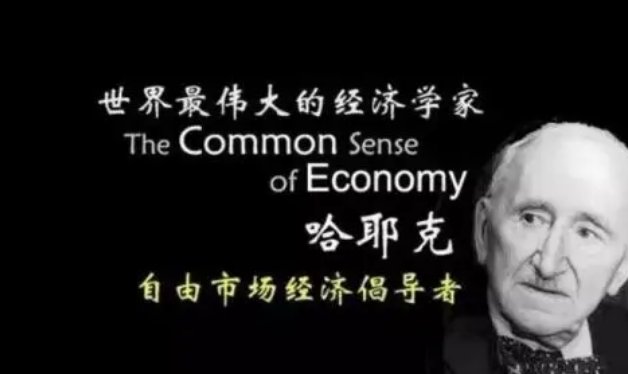 哈耶克的主要思想是什么?