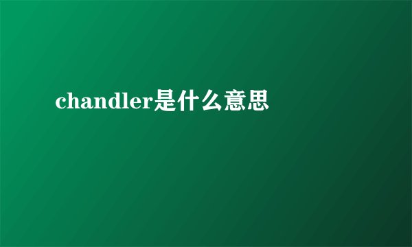 chandler是什么意思