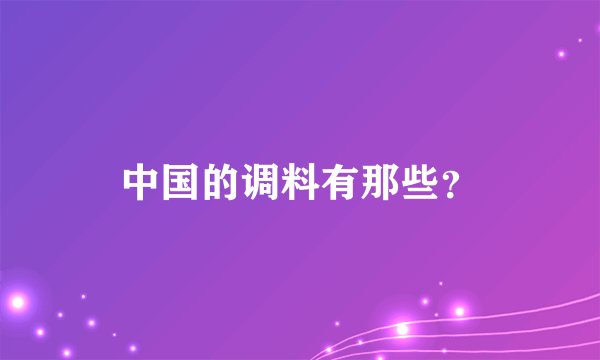 中国的调料有那些？