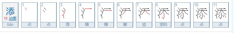 添的意思是什么？
