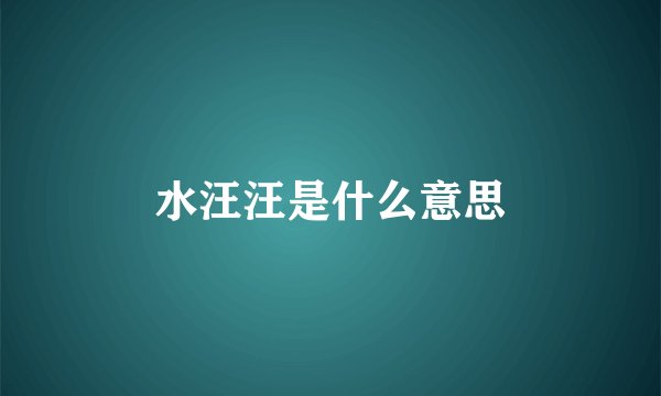 水汪汪是什么意思