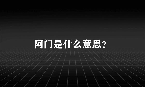 阿门是什么意思？