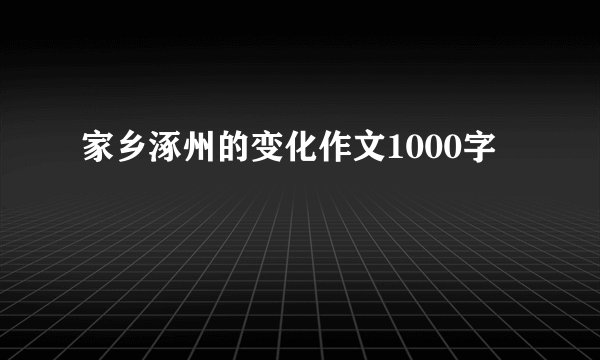 家乡涿州的变化作文1000字