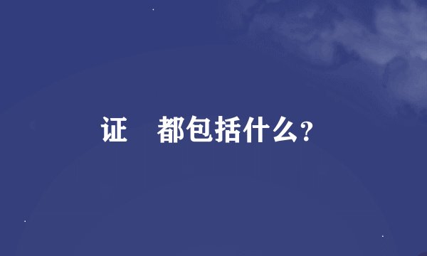 证劵都包括什么？