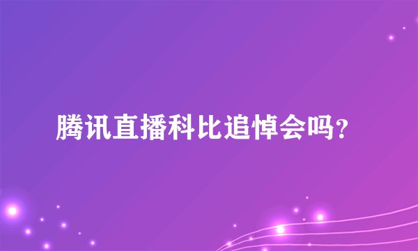 腾讯直播科比追悼会吗？