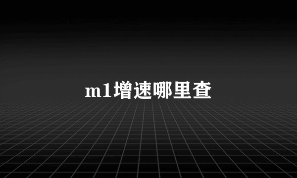 m1增速哪里查