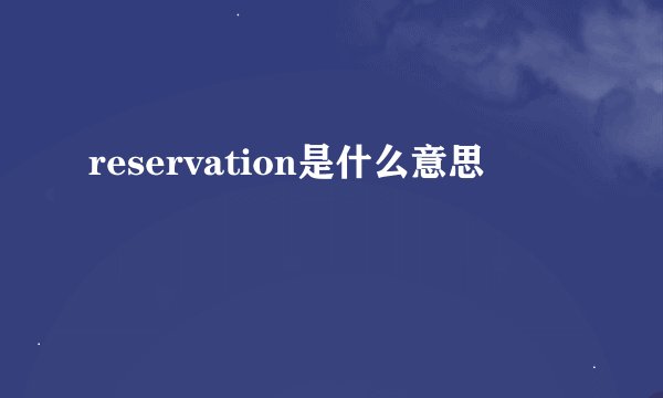 reservation是什么意思