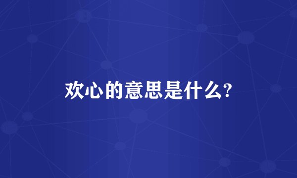 欢心的意思是什么?