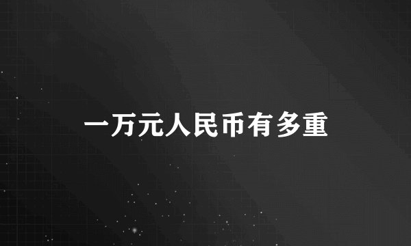 一万元人民币有多重