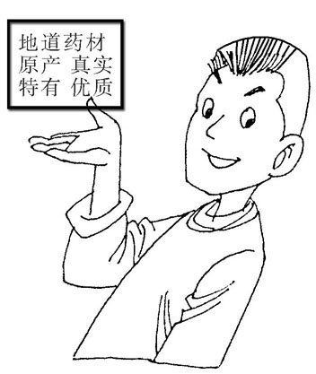 什么是道地药材?