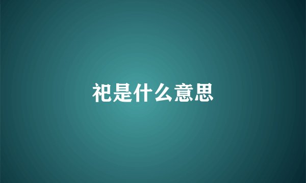 祀是什么意思