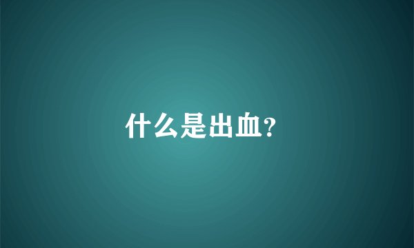 什么是出血？