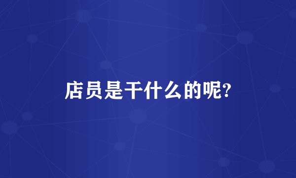 店员是干什么的呢?